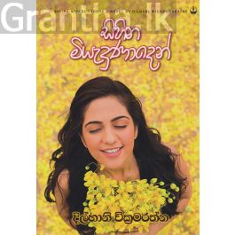 සිහින මියැදුණාදෙන්