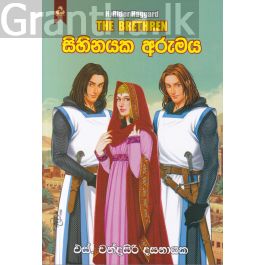 සිහිනයක අරුමය