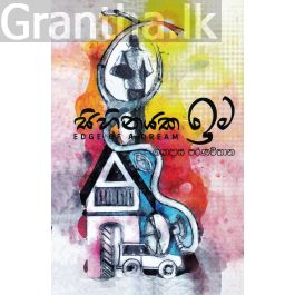 සිහිනයක ඉම
