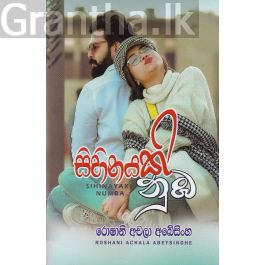 සිහිනයකි නුඹ