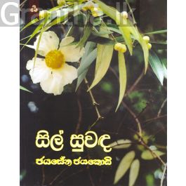 සිල් සුවඳ