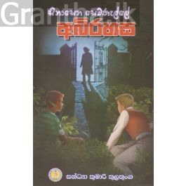 සිනාසෙන සෙවණැල්ලේ අබිරහස