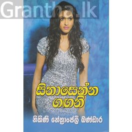 සිනාසෙන්න ගඟනි