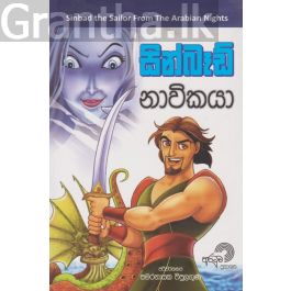 සින්බෑඩ් නාවිකයා