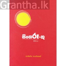 සිංගරූ-කු සිසිරය