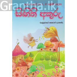 සිඟිති අකුරු