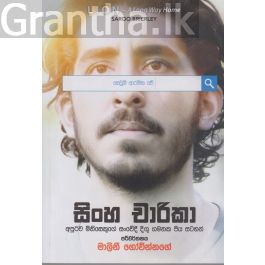 සිංහ චාරිකා