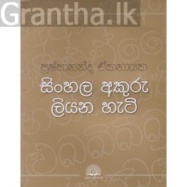 සිංහල අකුරු ලියන හැටි