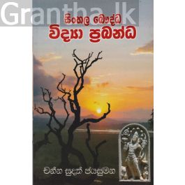 සිංහල බෞද්ධ විද්යා ප්රබන්ධ