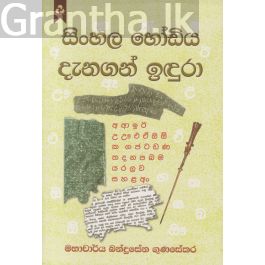 සිංහල හෝඩිය දැනගන් ඉඳුරා