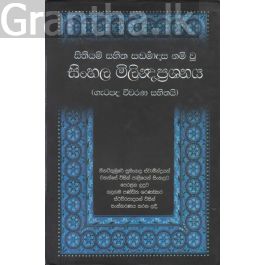 සිංහල මිලින්ද ප්රශ්ණය