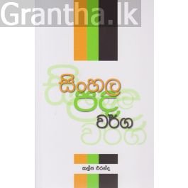 සිංහල පද වර්ග