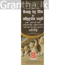 සිංහල පද වර්ග හා සම්ප්රදායික යෙදුම්