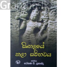 සිංහලයේ කලා සම්භවය