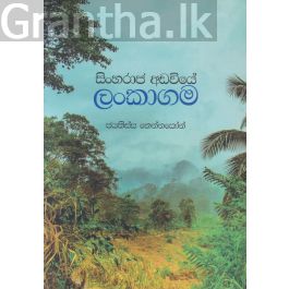 සිංහරාජ අඩවියේ ලංකාගම