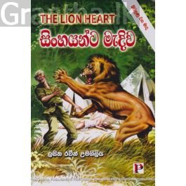 සිංහයන්ට මැදිව