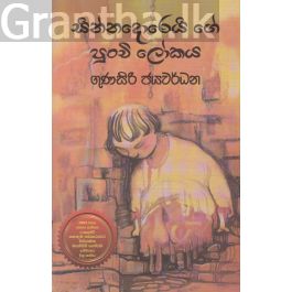 සින්නදොරෙයි ගේ පුංචි ලෝකය