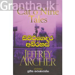 සිපිරිගෙදර අබිරහස්