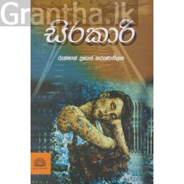 සිරකාරි