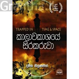 කාලාවකාශයේ සිරකරුවා