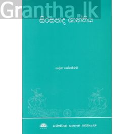 සිරසපාද ශාන්තිය