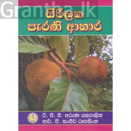 සිරිලක පැරණි ආහාර