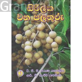 සිරිලක වන පලතුරු