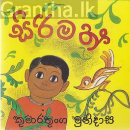 සිරිමත්