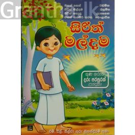 සිරිත් මල්දම