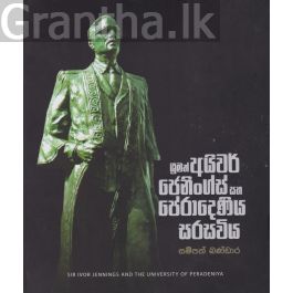 ශ්රීමත් අයිවර් ජෙනිංග්ස් සහ පේරාදෙණිය සරසවිය