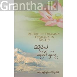 සිසිලියේ සදහම් සුවඳ