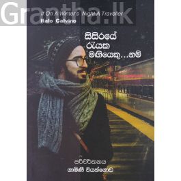 සිසිරයේ රැයක මඟියෙකු... නම්