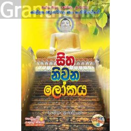 සිත නිවන ලෝකය