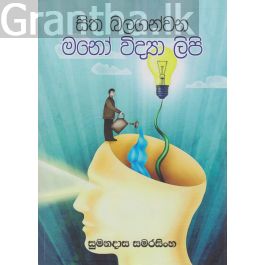 සිත බලගන්වන මනෝ විද්යා ලිපි