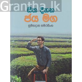 සිත දිනන ජය මග