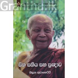 සිත සතිය සහ ප්රඥාව