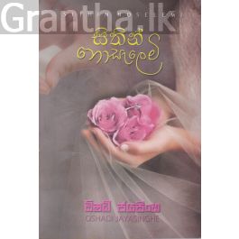 සිතින් නොසැලෙමි