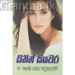 සිතින් සියවර