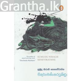 සිතුවමෙන් නෙරපූ කිඳුරෙක්