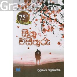 සිතු විසිතුරු