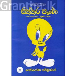 සිත්තර පැංචා