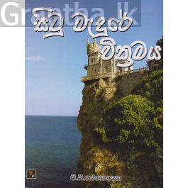 සිටු මැදුරේ වික්රමය
