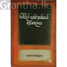 සිවිල් සමාජයේ අරගලය