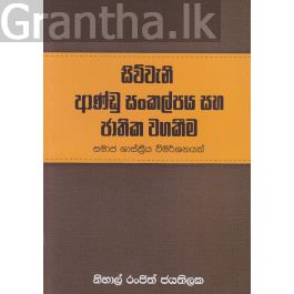 සිව්වැනි ආණ්ඩු සංකල්පය සහ ජාතික වගකීම