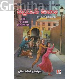 සිවුවැනි මානය