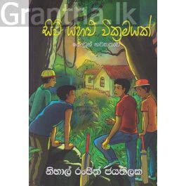 සිව් යහළු වික්රමයක්