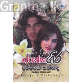 ස්නේහ ගිර