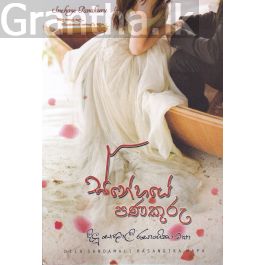 ස්නේහයේ පණකුරු