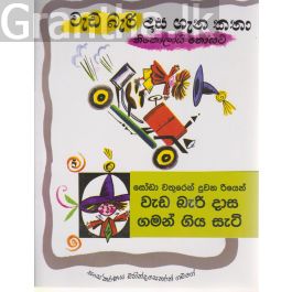 වැඩ බැරි දාස ගැන කතා - සෝඩා වතුරෙන් දුවන රියෙන්