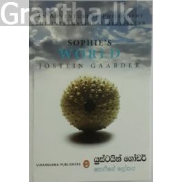 සොෆීගේ ලෝකය